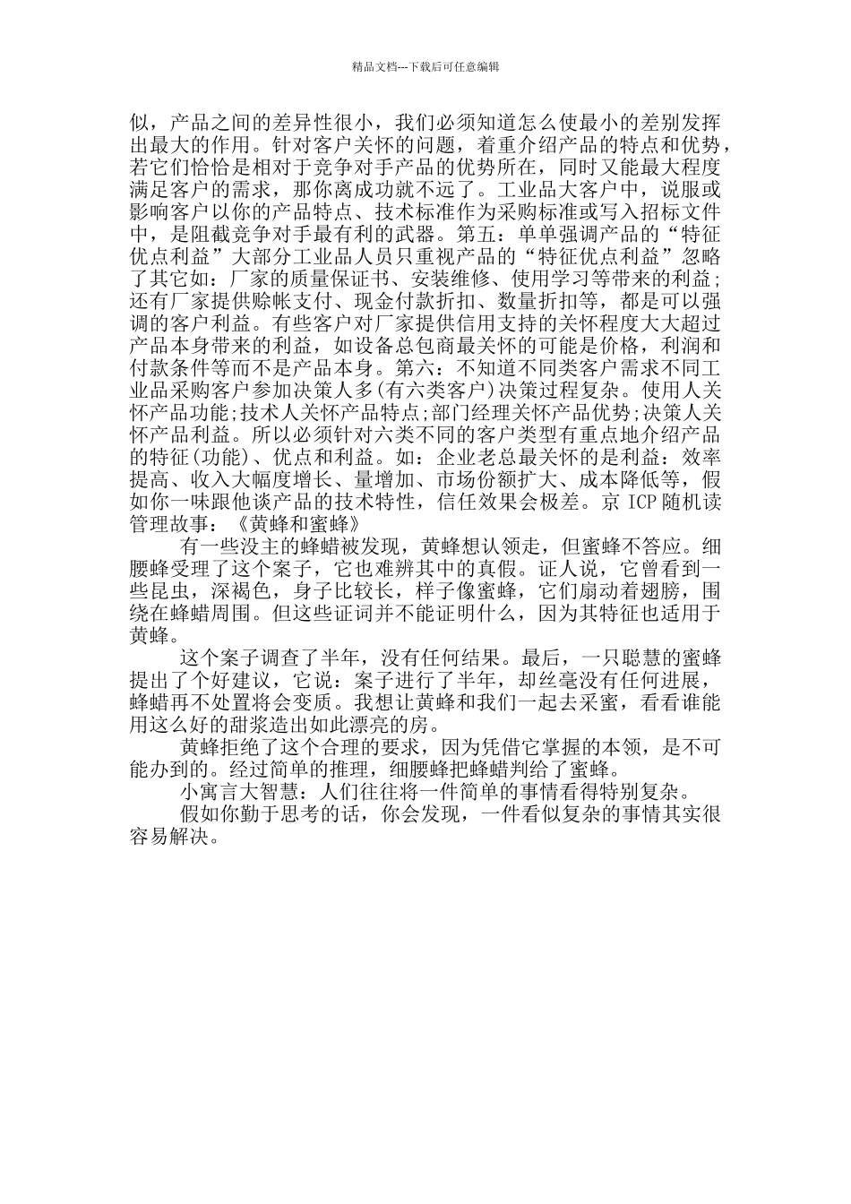 工业品销售使用FAB销售模式易犯六个错误_第2页