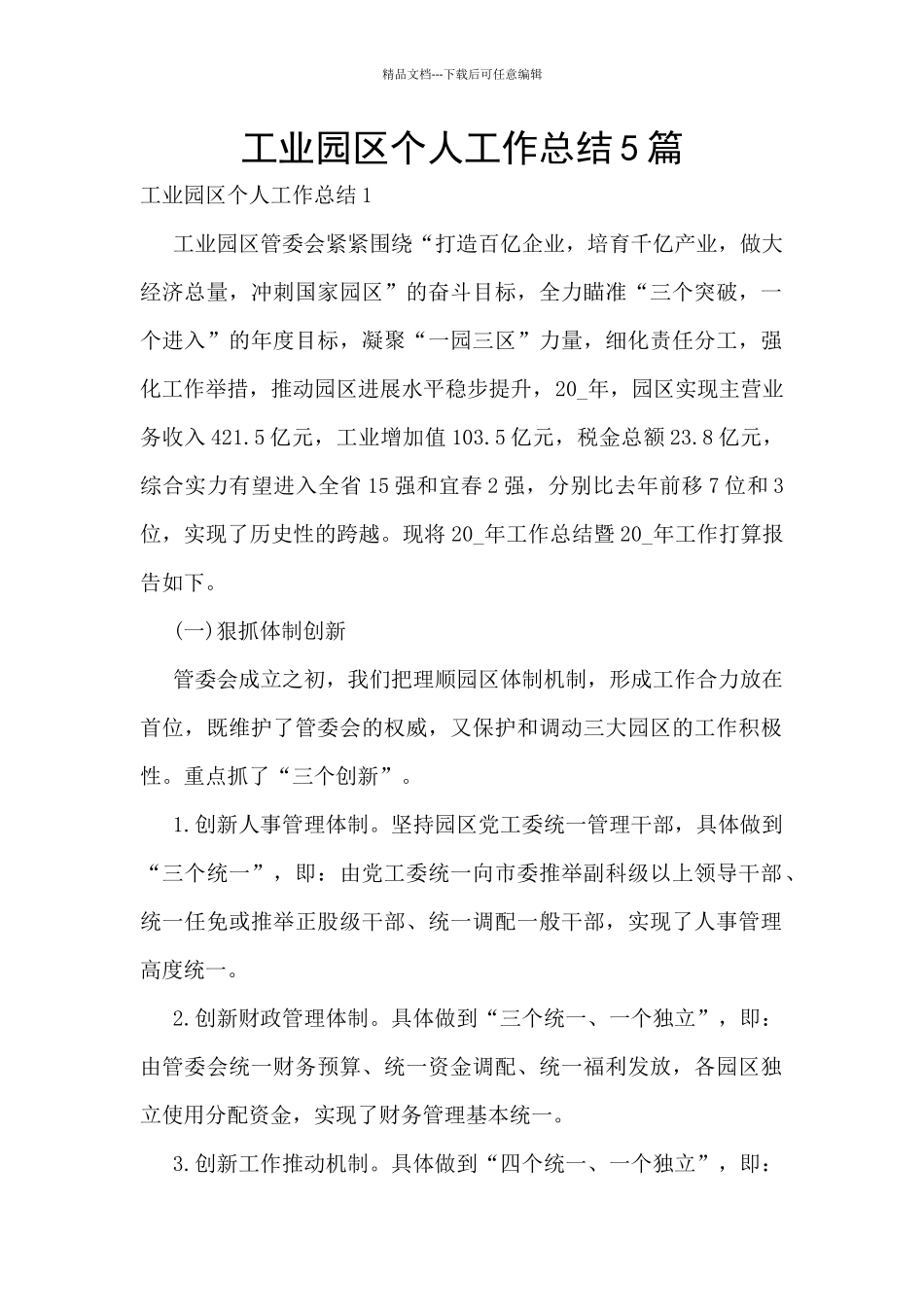 工业园区个人工作总结5篇_第1页