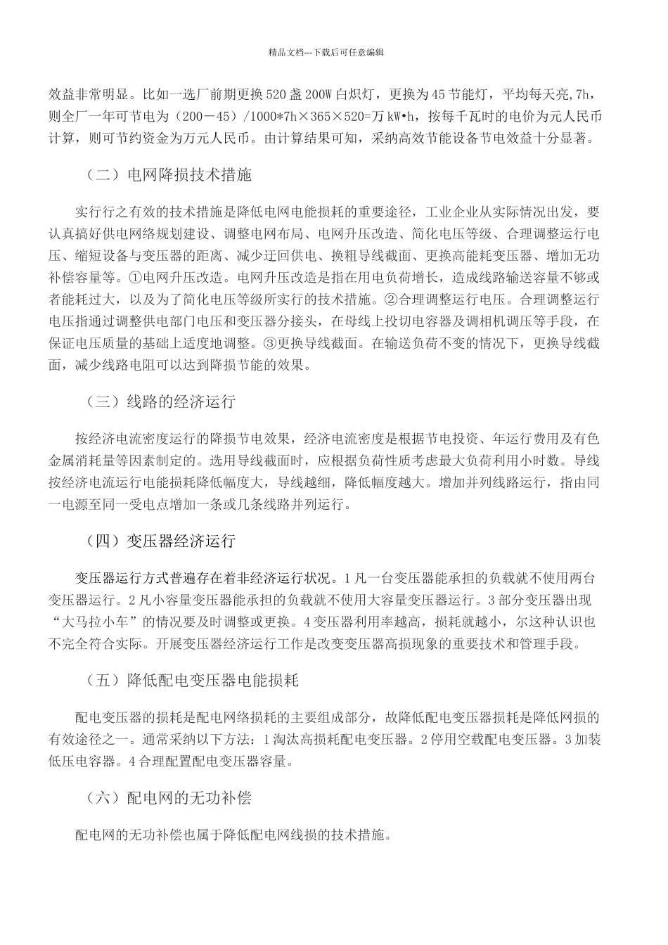 工业企业用电的损耗及降损主要措施探讨_第2页