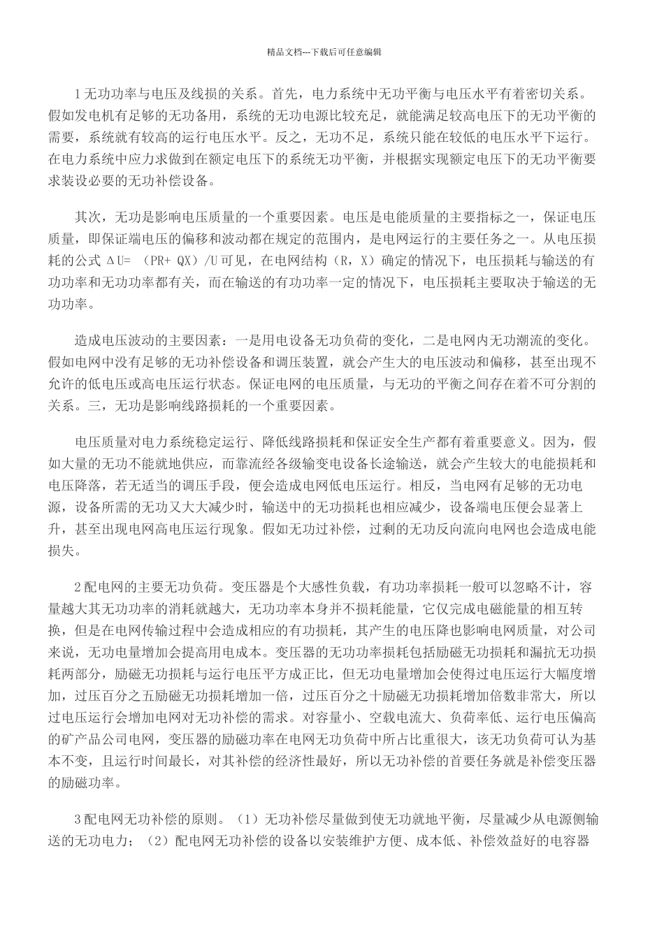 工业企业用电的损耗及降损主要措施探讨_第3页