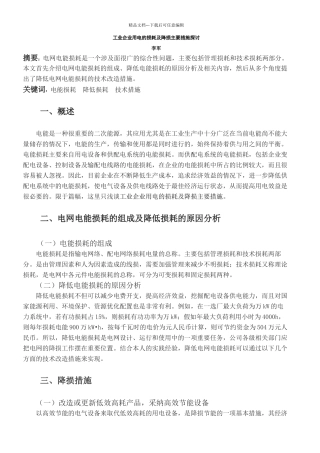 工业企业用电的损耗及降损主要措施探讨