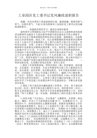 工业园区党工委书记党风廉政述职报告