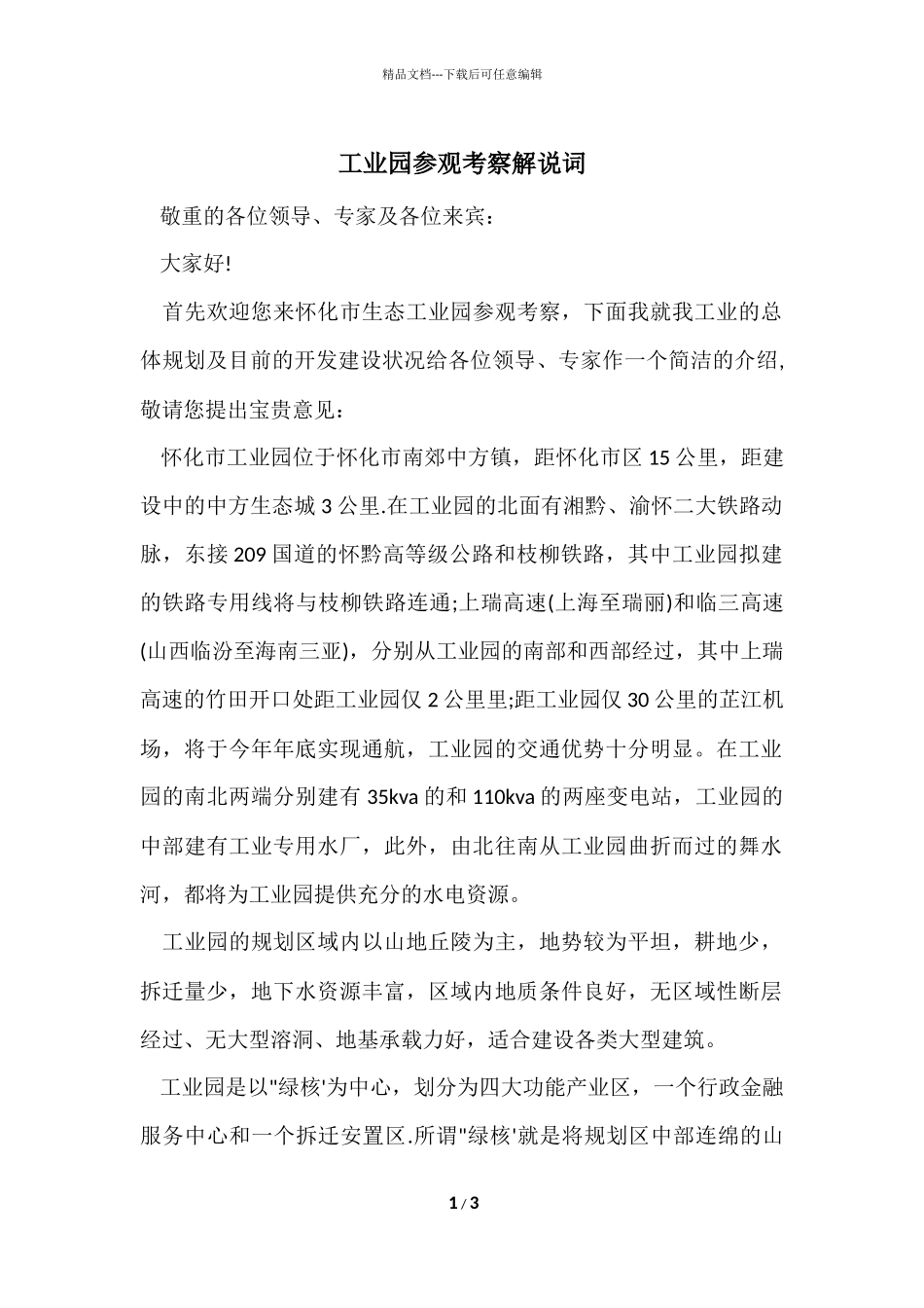 工业园参观考察解说词_第1页