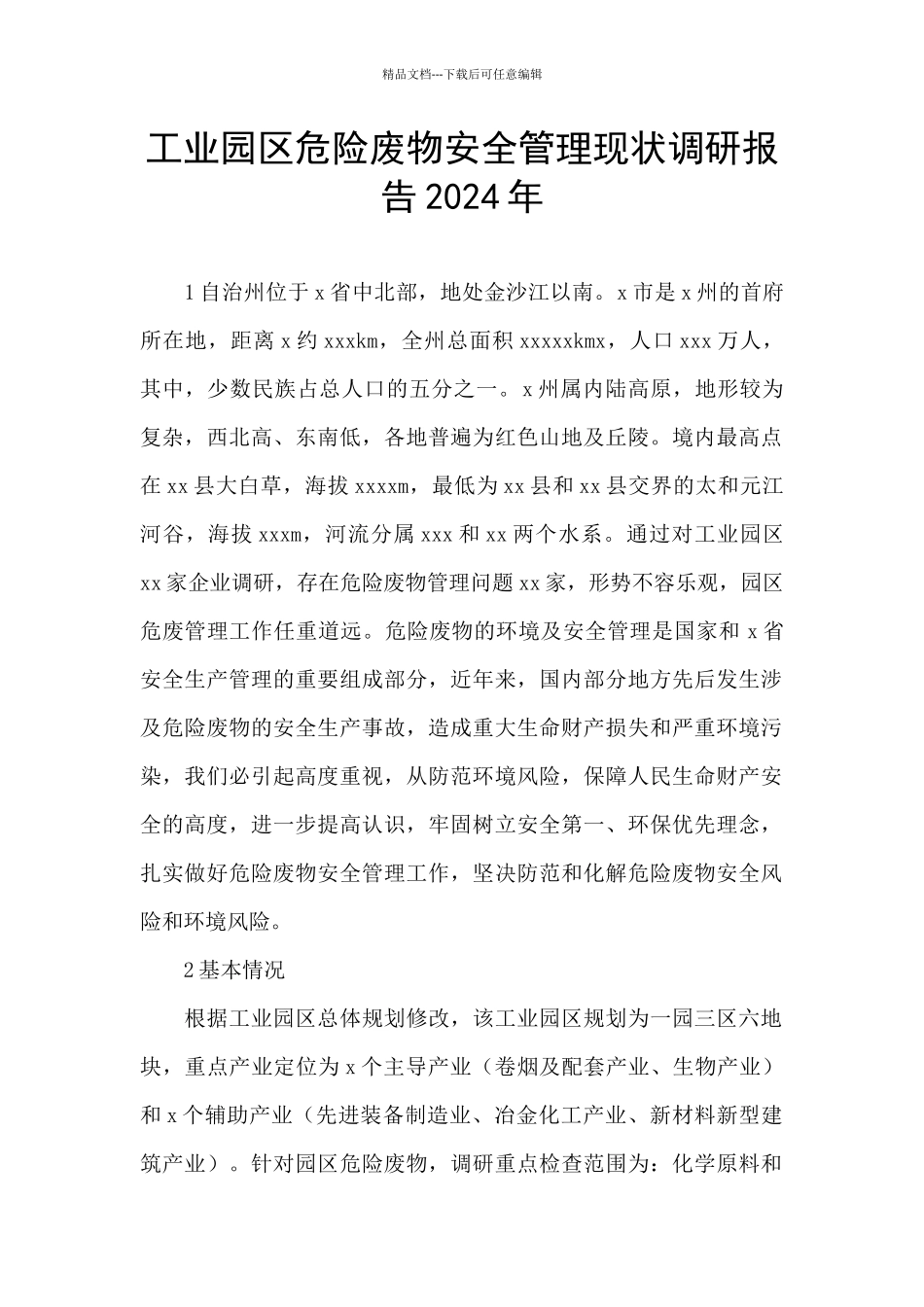 工业园区危险废物安全管理现状调研报告2024年_第1页