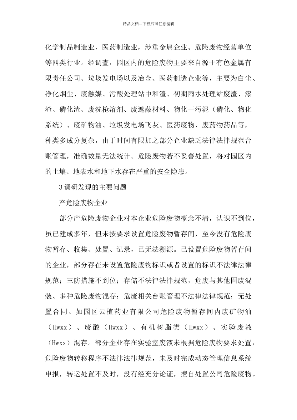 工业园区危险废物安全管理现状调研报告2024年_第2页