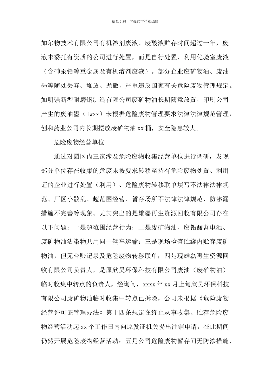 工业园区危险废物安全管理现状调研报告2024年_第3页