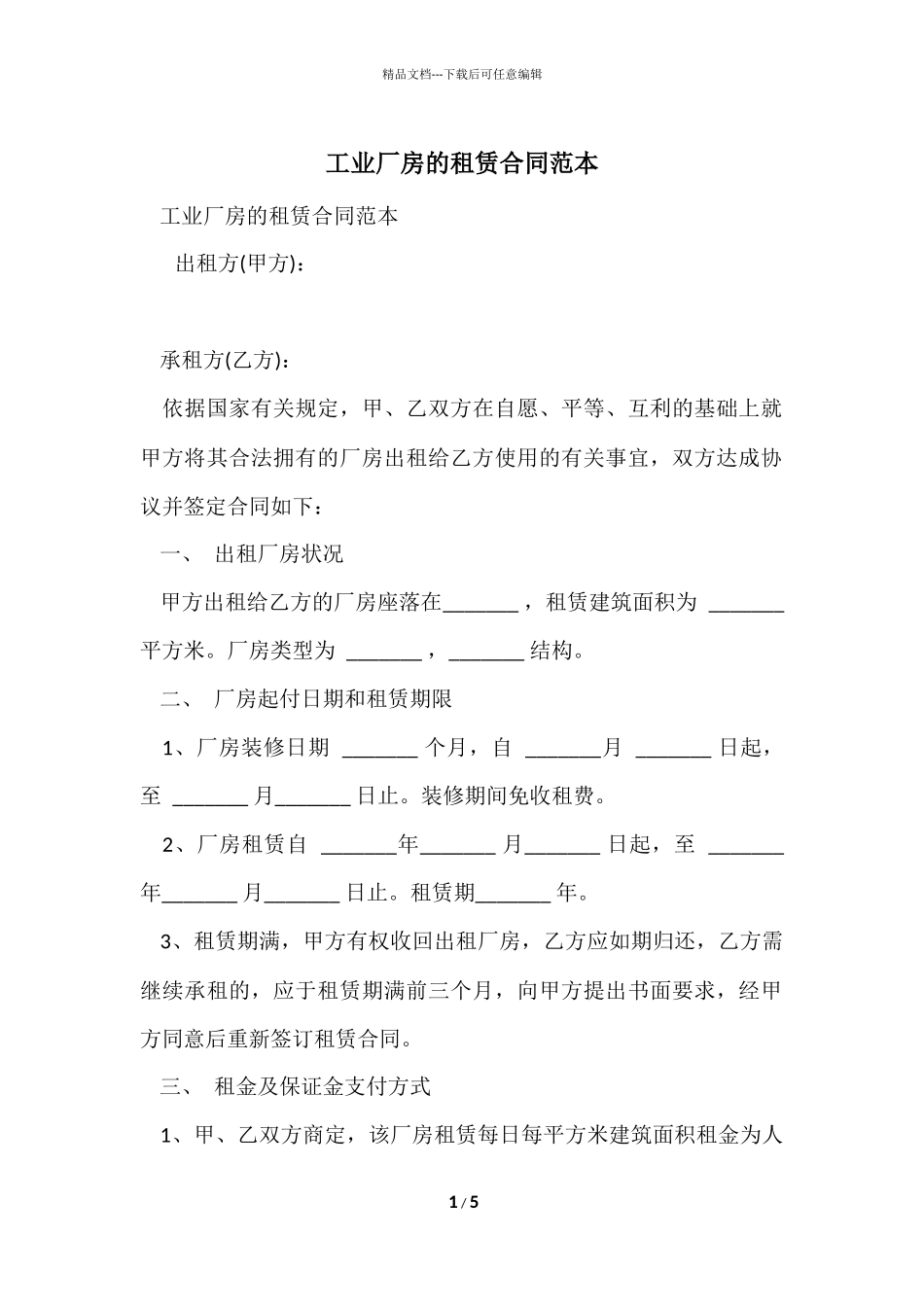 工业厂房的租赁合同范本_第1页
