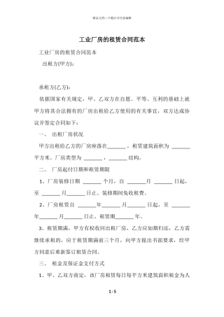 工业厂房的租赁合同范本