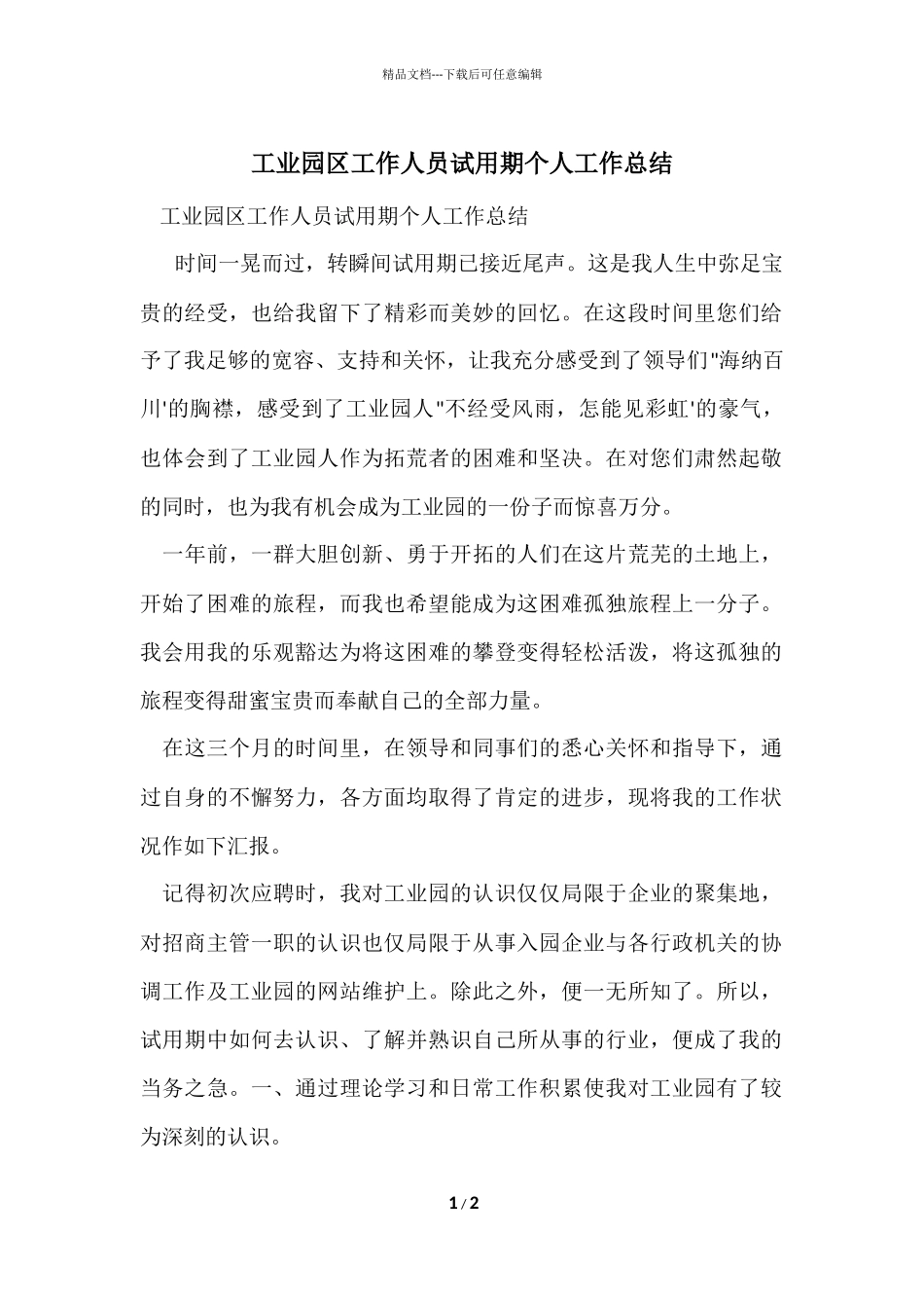 工业园区工作人员试用期个人工作总结_第1页