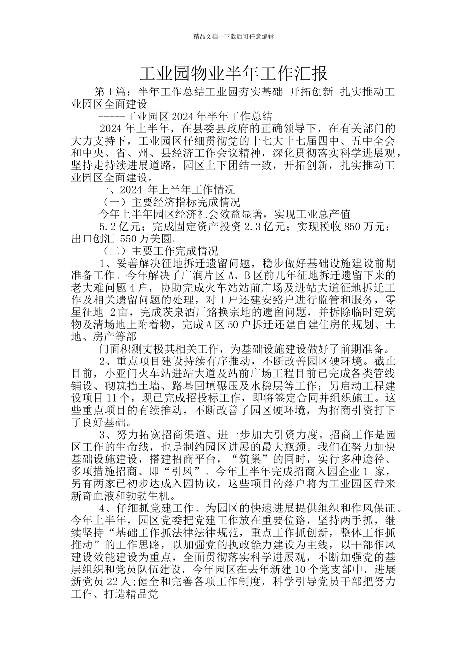 工业园物业半年工作汇报_第1页