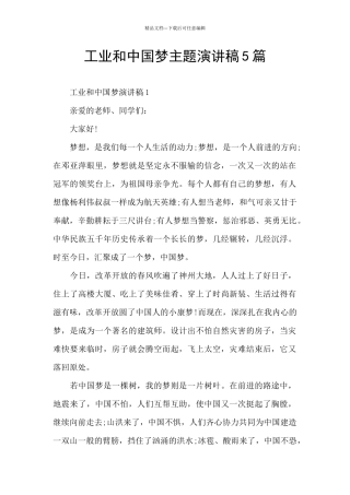 工业和中国梦主题演讲稿5篇