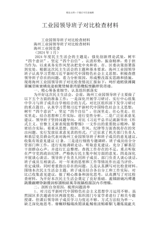 工业园领导班子对照检查材料