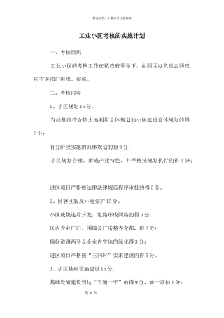 工业小区考核的实施计划
