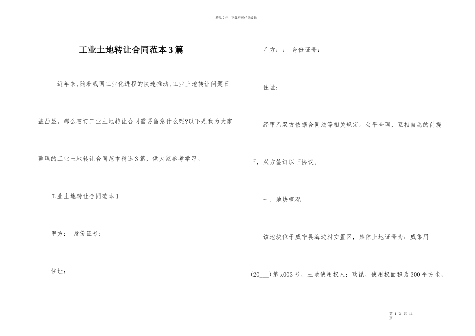工业土地转让合同范本3篇_第1页