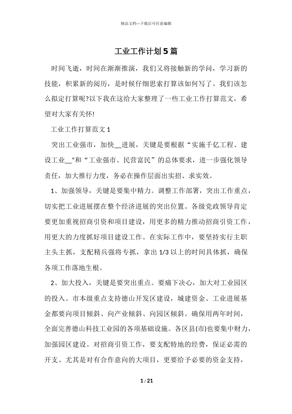 工业工作计划5篇_第1页