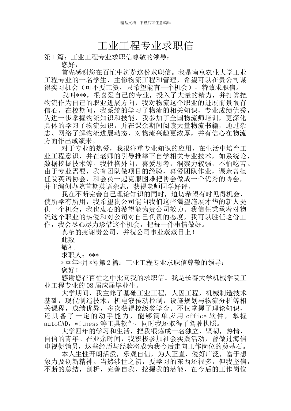 工业工程专业求职信_第1页