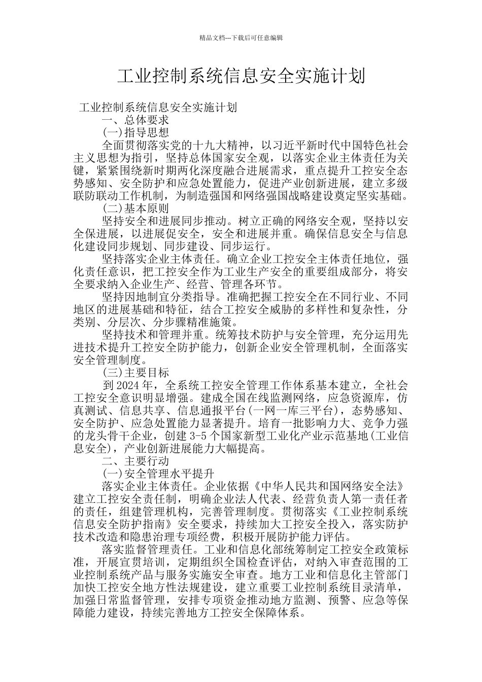 工业控制系统信息安全实施计划_第1页