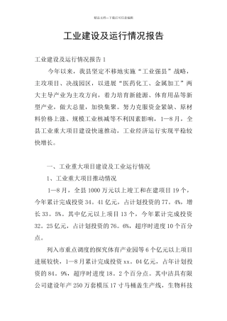 工业建设及运行情况报告