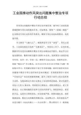 工业园推进作风突出问题集中整治专项行动总结