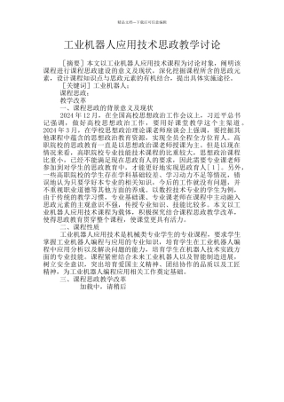 工业机器人应用技术思政教学研究