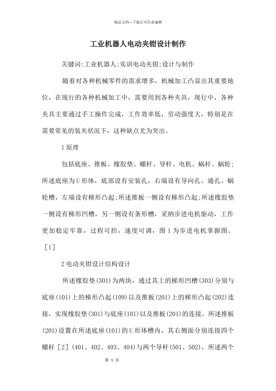 工业机器人电动夹钳设计制作_第1页