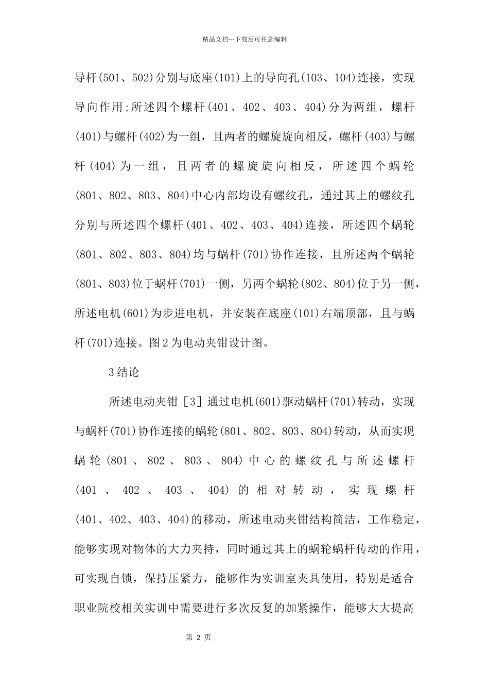 工业机器人电动夹钳设计制作_第2页