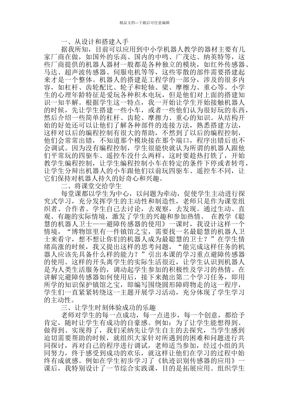 工业机器人教学心得体会_第2页