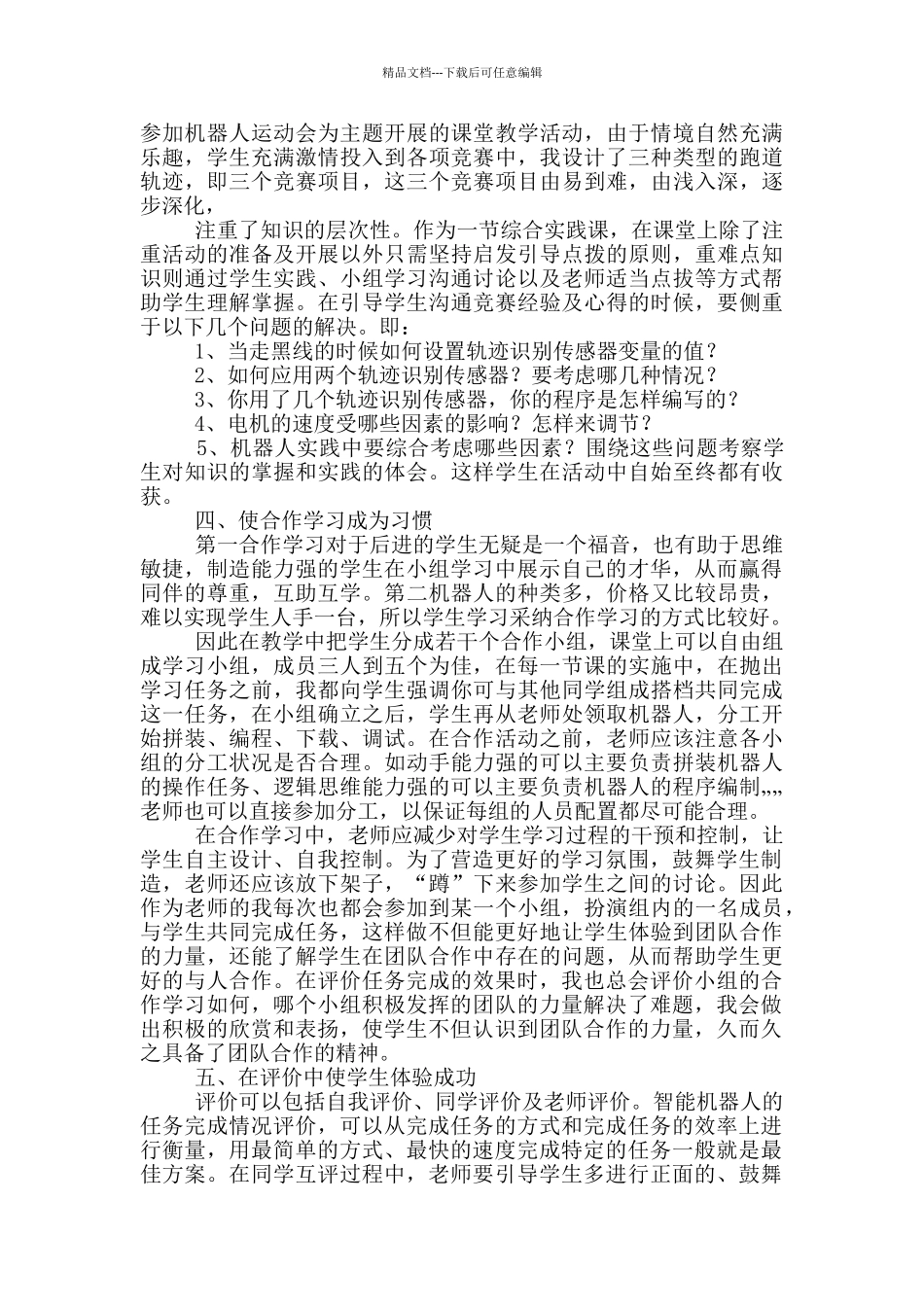 工业机器人教学心得体会_第3页