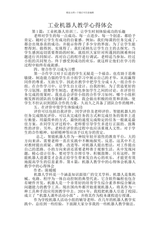 工业机器人教学心得体会