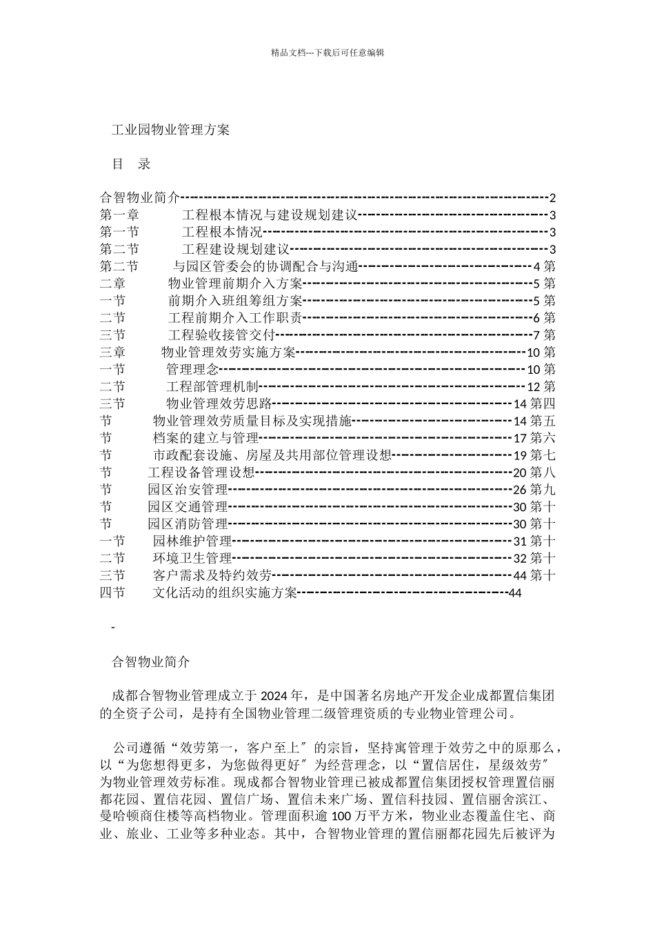 工业园物业管理方案_第1页
