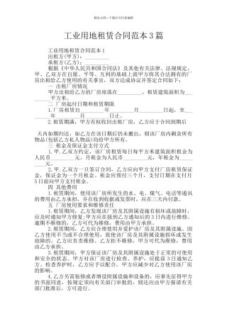工业用地租赁合同范本3篇