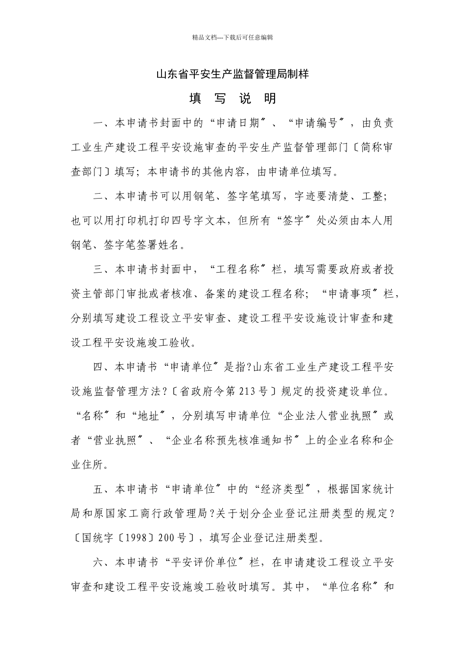 工业生产建设项目安全设施审查申请书_第2页