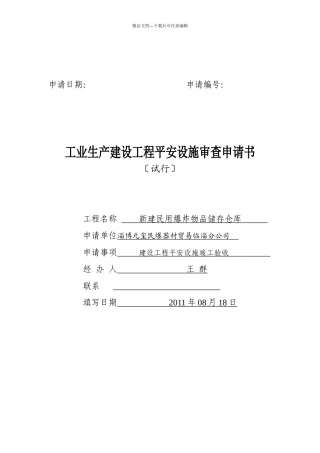 工业生产建设项目安全设施审查申请书