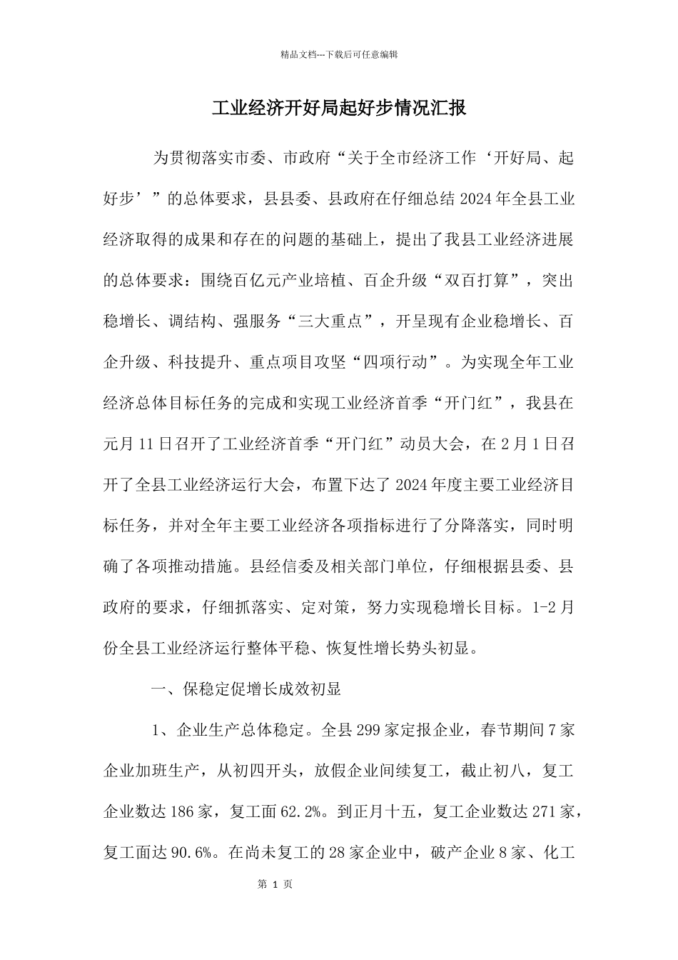 工业经济开好局起好步情况汇报_第1页