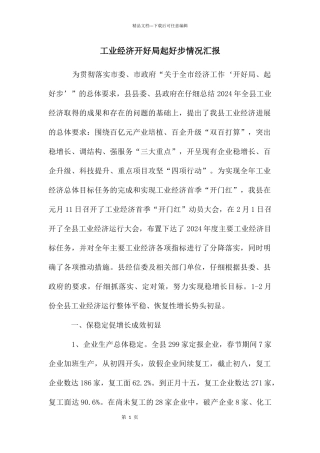 工业经济开好局起好步情况汇报
