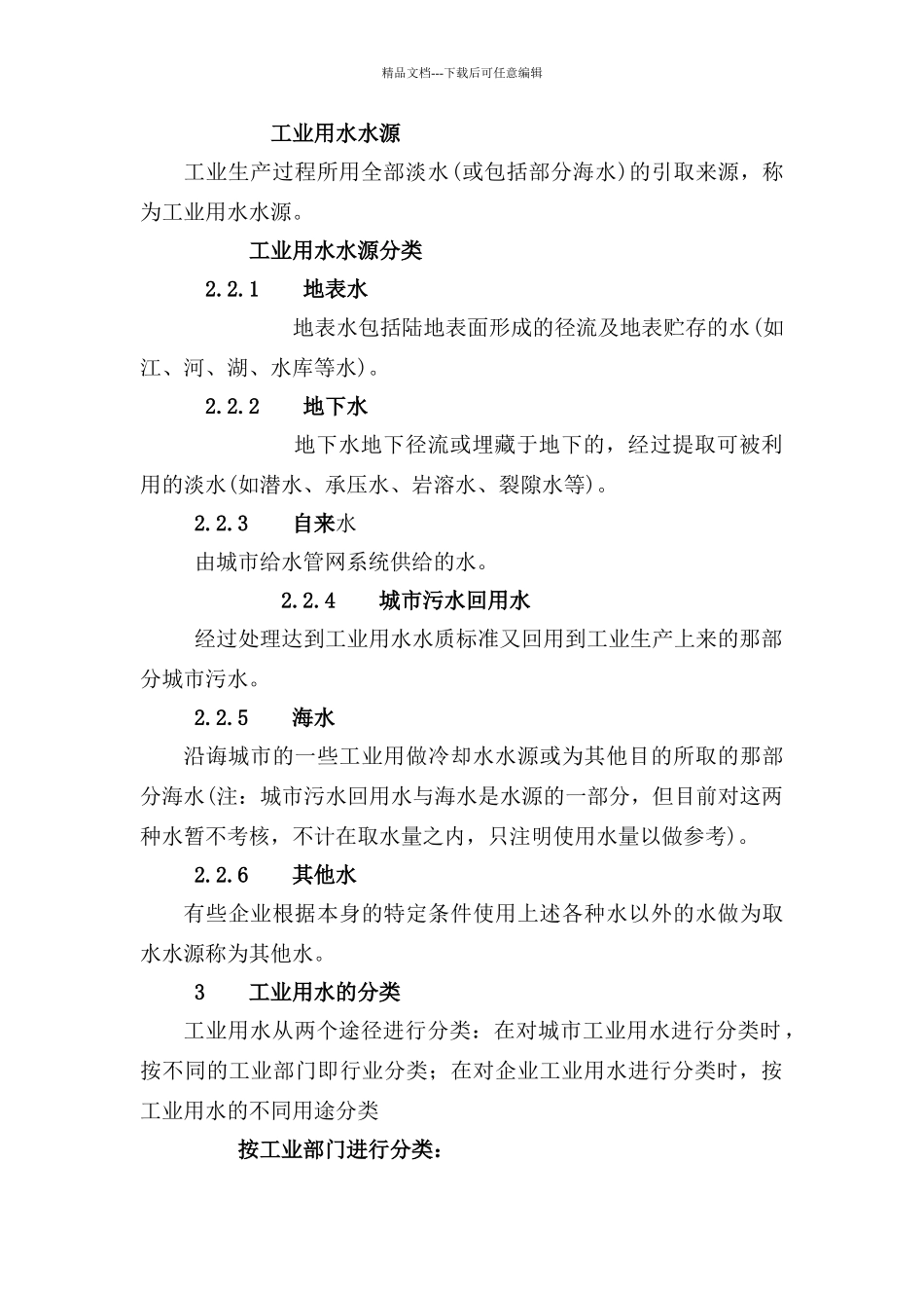 工业用水分类及定义_第2页