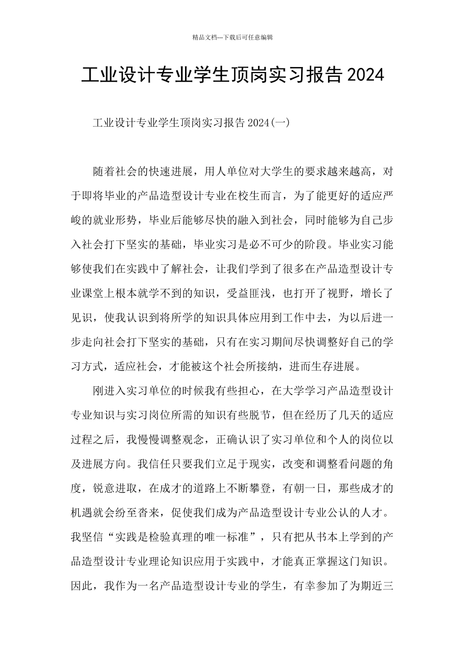 工业设计专业学生顶岗实习报告2024_第1页