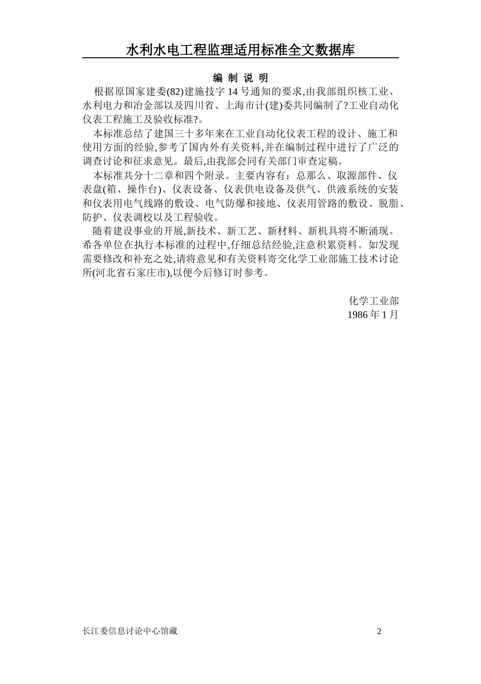 工业自动化仪表工程施工及验收规范46082568_第2页