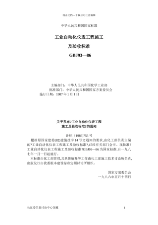 工业自动化仪表工程施工及验收规范46082568