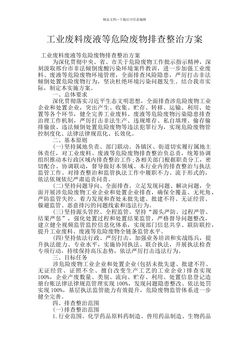 工业废料废液等危险废物排查整治方案_第1页