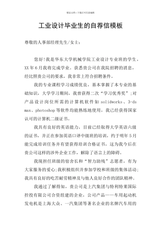工业设计毕业生的自荐信模板