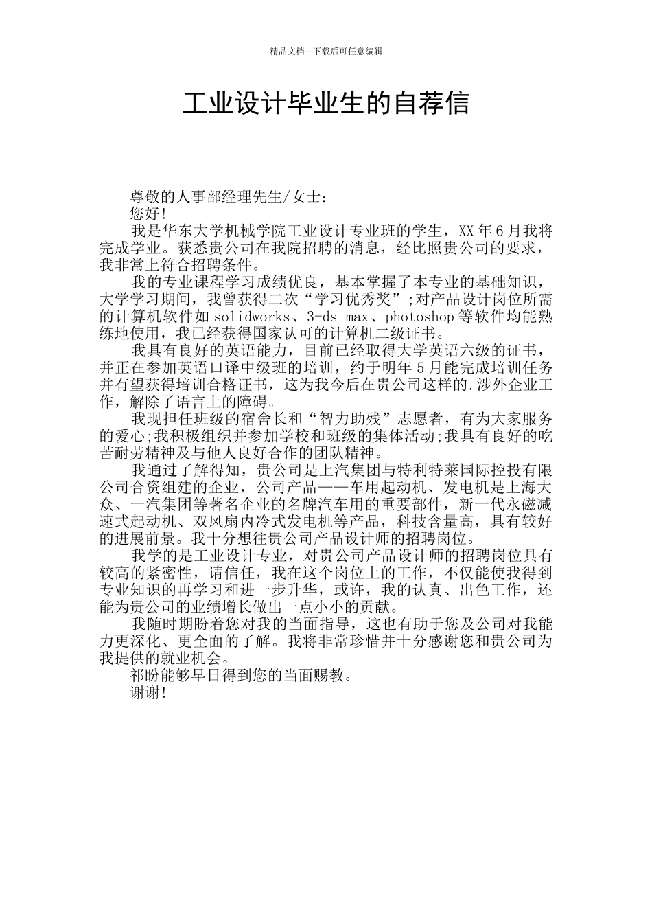 工业设计毕业生的自荐信_第1页