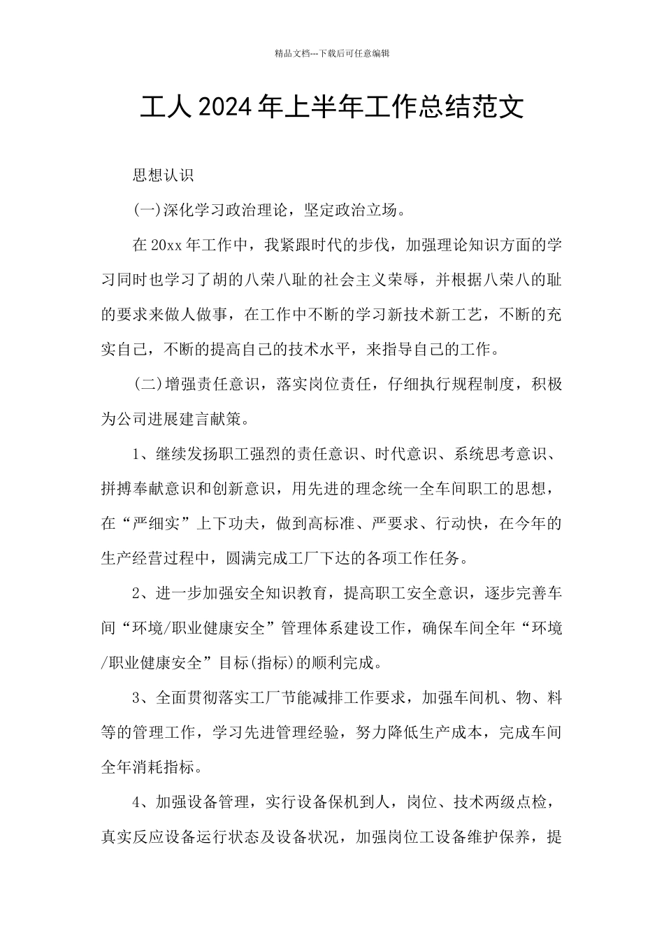 工人2024年上半年工作总结范文_第1页