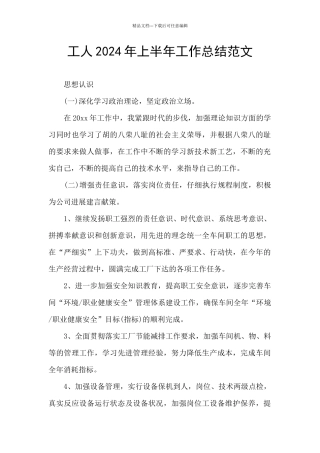 工人2024年上半年工作总结范文