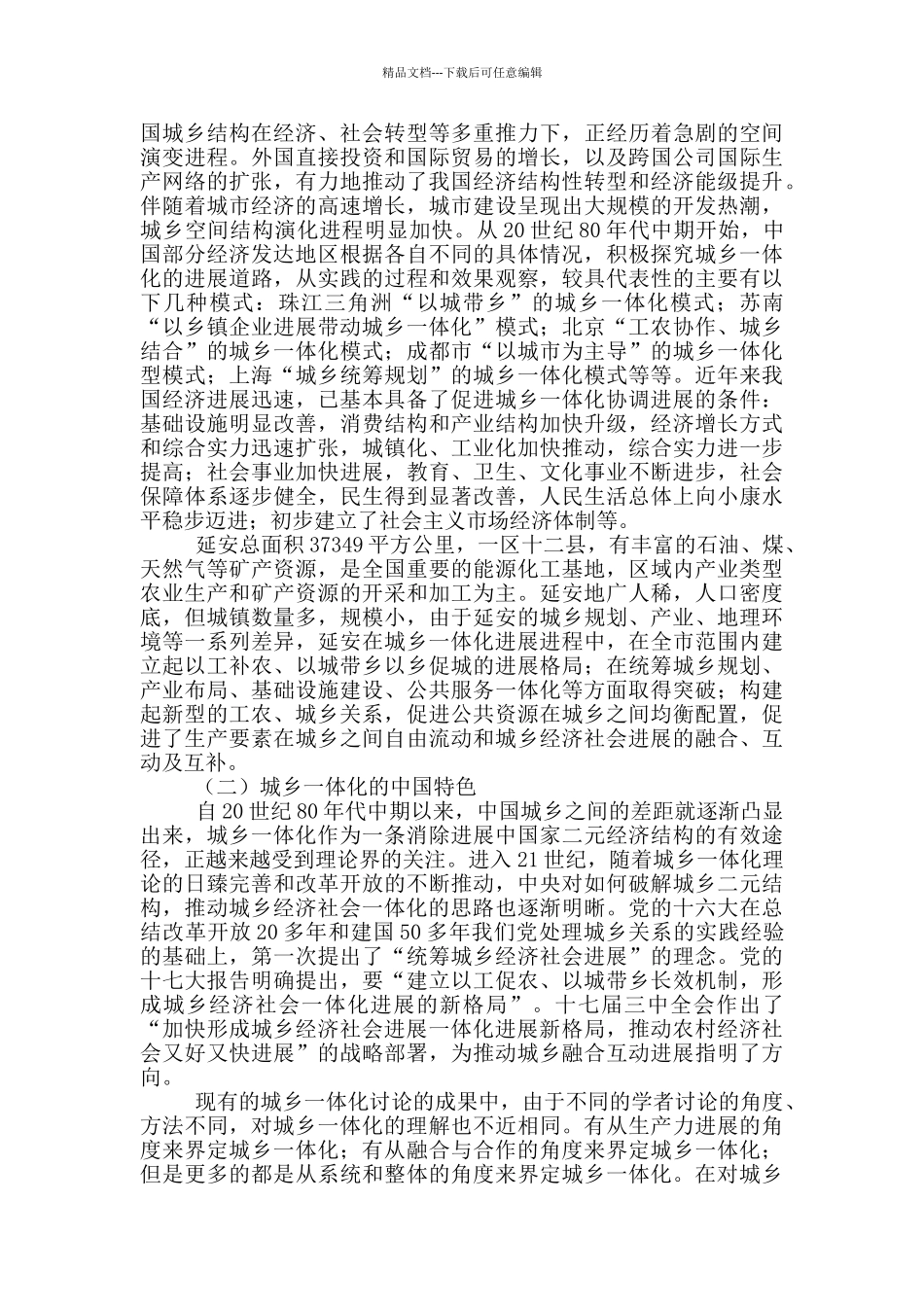 工业革命推动延安城乡一体化发展研究报告_第2页