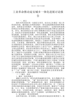工业革命推动延安城乡一体化发展研究报告