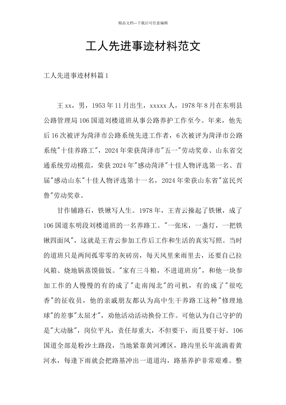 工人先进事迹材料范文_第1页