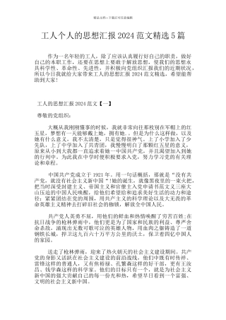 工人个人的思想汇报2024范文精选5篇