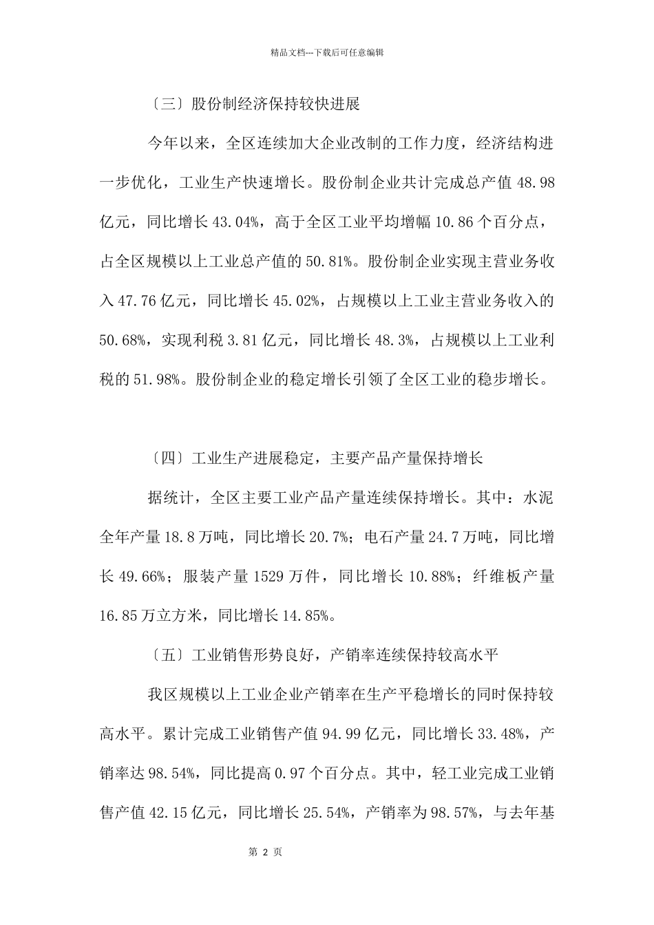工业生产增长运行质量提高调查报告_第2页