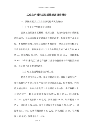 工业生产增长运行质量提高调查报告